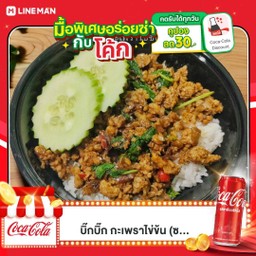 [อร่อยซ่ากับโค้ก] ข้าวกะเพราเนื้อสับ (ไม่มีไข่) +  โค้ก ออริจินัล (กระป๋อง)