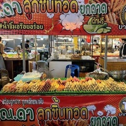 ลูกชิ้นทอด เจ๊ดา ตลาดต้นไม้ชายคา