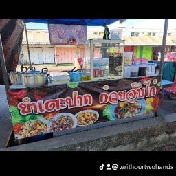 เจ้อ้อม อาหารตามสั่ง
