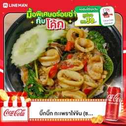 [อร่อยซ่ากับโค้ก] ข้าวกะเพราปลาหมึก +  โค้ก ออริจินัล (กระป๋อง)