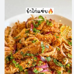 ยำไก่แซ่บ