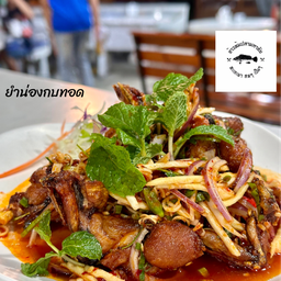 ยำน่องกบทอด