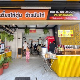 อิ่มท้อง ตามสั่ง &ข้าวมันไก่ รังสิตคลองหนึ่ง(JSP)