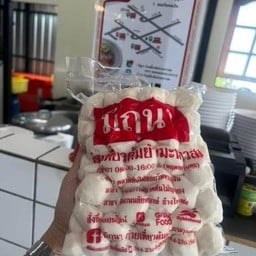 ลูกชิ้นหมู สูตรมิถุนา 1 กิโล