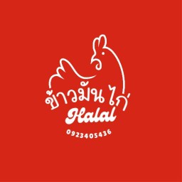 ข้าวมันไก่ฮาลาล