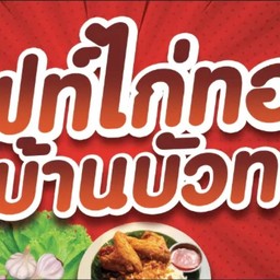 กิฟท์&ไก่ทอด(บ้านบัวทอง)