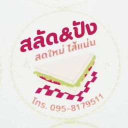 สลัด & ปัง