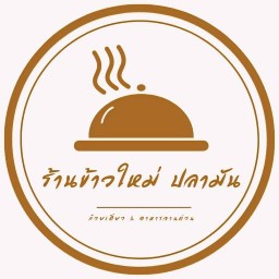 ร้านข้าวใหม่ ปลามัน สาขาเพชรบูรณ์