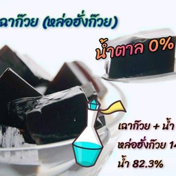 เฉาก๊วย  ไม่มีน้ำตาล จำนวน 70 กรัม