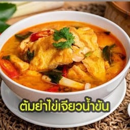 ต้มยำไข่เจียว