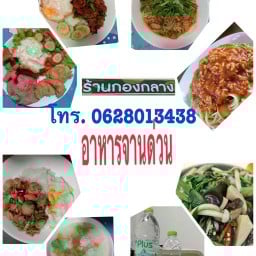 ร้านกองกลาง อาหารจานด่วน