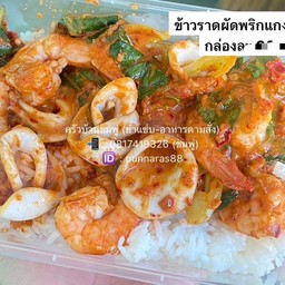 ทะเลผัดพริกแกง