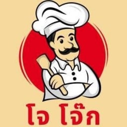โจ๊กต้มเลือดหมูนายโจ