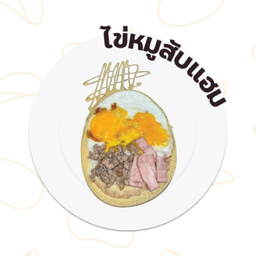 ไข่หมูสับแฮม