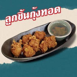 ลูกชิ้นกุ้งปั้นสดทอด