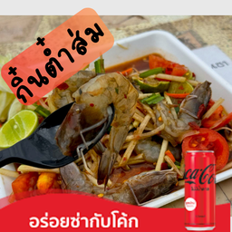 [อร่อยซ่ากับโค้ก] ตำกุ้งทูโทน +  โค้ก ออริจินัล (กระป๋อง)