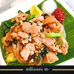 ผัดซีอิ๊ว