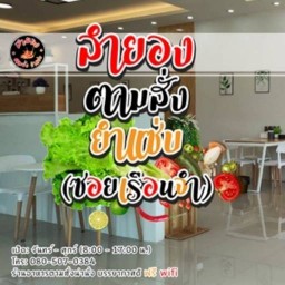 ลำยอง ตามสั่ง ยำแซ่บ (ซอยเรือนจำ)