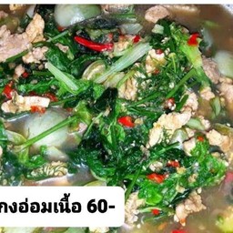 เนื้อเศษแกงอ่อม.นัวปลาร้า