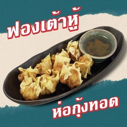 ฟองเต้าหู้ห่อกุ้งทอด