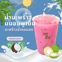 น้ำมะพร้าว นมชมพูเย็น