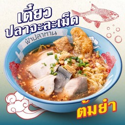 ก๋วยเตี๋ยวเนื้อปลาจะละเม็ดทอง