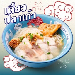 ก๋วยเตี๋ยวเนื้อปลาเก๋า