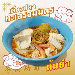 ก๋วยเตี๋ยวต้มยำปลาสด ทะเล รวมมิตร (ปลา, กุ้ง, ปลาหมึก)