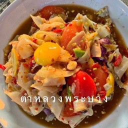 ตำหลวงพระบางกุ้งสด