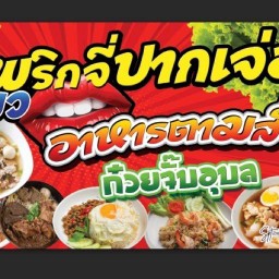 ก๋วยเตี๋ยวพริกจี่ปากเจ่อ