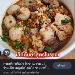 ร้ายก๋วยเตี๋ยวเจ้รี