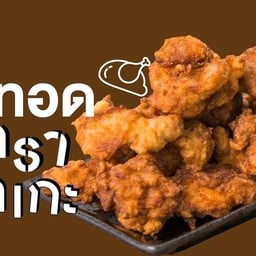 ไก่คาราเกะดั้งเดิม