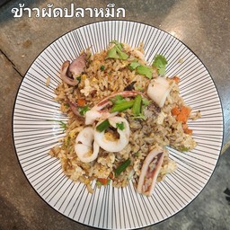 ข้าวผัดปลาหมึก