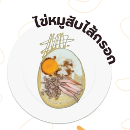 ไข่หมูสับไส้กรอก