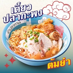ก๋วยเตี๋ยวเนื้อปลากะพง