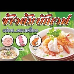 ข้าวต้มบักเวฟ