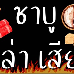 ชาบูเสียบไม้ & หม่าล่า ปิ้งย่าง By แพรวา บรรทุกหนม