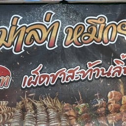 หม่าล่า หมึกย่างเผ็ดชาสะท้านลิ้น