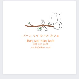 บ้านไม้เขียว คาเฟ่