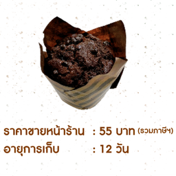 มัฟฟินดับเบิ้ลช็อกโกแลต AMZ.