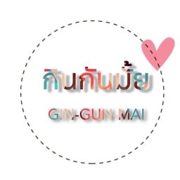 กินกันมั้ย Gin-Gun-Mai