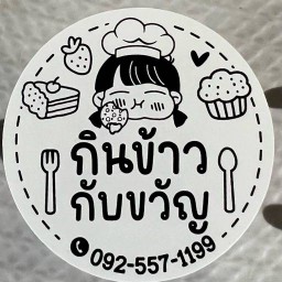 กินข้าวกับขวัญ (ข้าวไข่ข้น)
