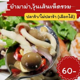 ยำมาม่าเห็ดรวม