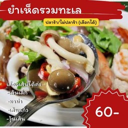ยำเห็ดรวมกุ้ง ,หมูสับ