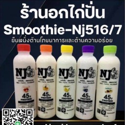 ร้าน อกไก่ปั่นSmoothie-Nj