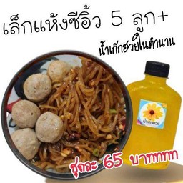 เล็กแห้งซีอิ้ว 5 ลูก + เก๊กฮวยในตำนาน