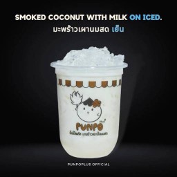 มะพร้าวเผานมสดเย็น (ไม่ปั่นรวมน้ำแข็ง)