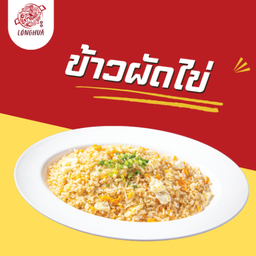 ข้าวผัดไข่