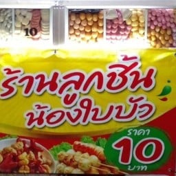 ลูกชิ้นทอดน้องใบบัว ข้าง7-11