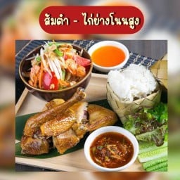 ไก่ย่างโนนสูง (ตลาดผลไม้เบญจรงค์หัวทะเล)